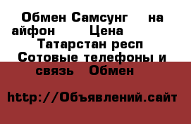 Обмен Самсунг j3 на айфон 5   › Цена ­ 9 000 - Татарстан респ. Сотовые телефоны и связь » Обмен   